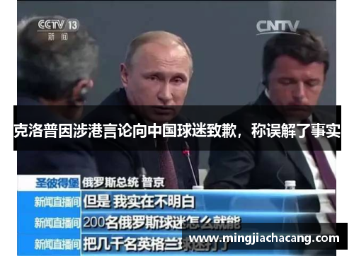 克洛普因涉港言论向中国球迷致歉，称误解了事实