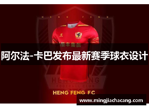 阿尔法-卡巴发布最新赛季球衣设计