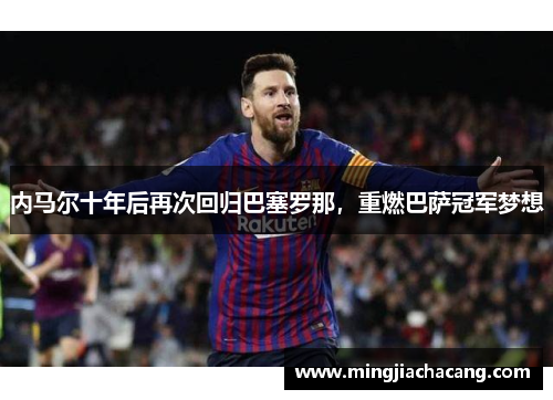 内马尔十年后再次回归巴塞罗那，重燃巴萨冠军梦想