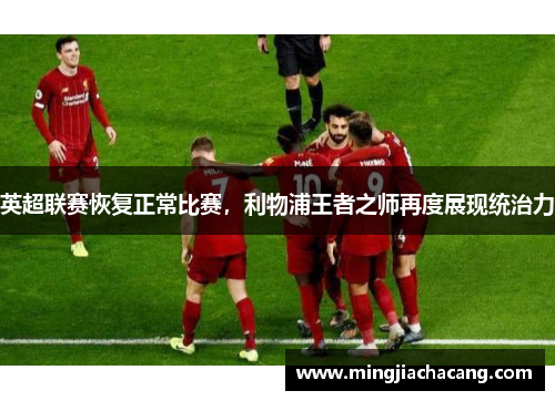 英超联赛恢复正常比赛，利物浦王者之师再度展现统治力