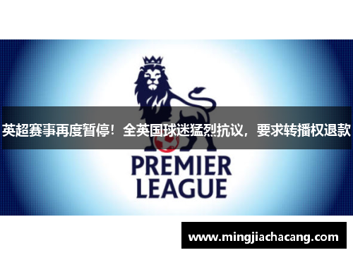 英超赛事再度暂停！全英国球迷猛烈抗议，要求转播权退款