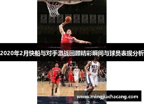 2020年2月快船与对手激战回顾精彩瞬间与球员表现分析
