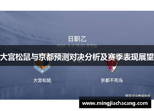 大宫松鼠与京都预测对决分析及赛季表现展望