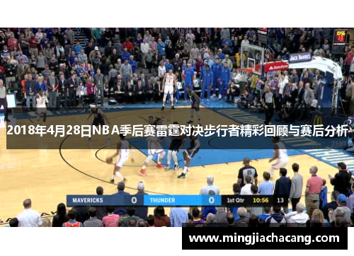 2018年4月28日NBA季后赛雷霆对决步行者精彩回顾与赛后分析