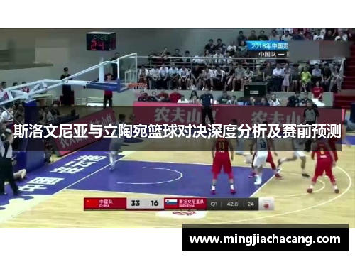 斯洛文尼亚与立陶宛篮球对决深度分析及赛前预测
