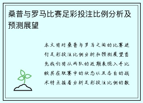桑普与罗马比赛足彩投注比例分析及预测展望