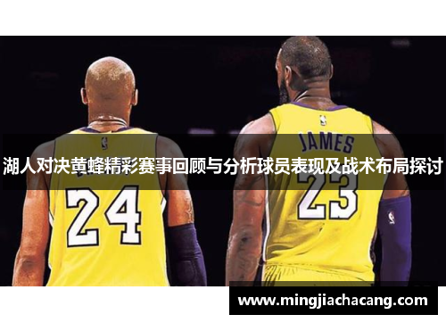湖人对决黄蜂精彩赛事回顾与分析球员表现及战术布局探讨
