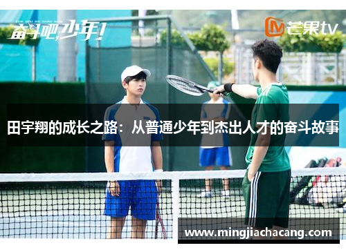 田宇翔的成长之路：从普通少年到杰出人才的奋斗故事
