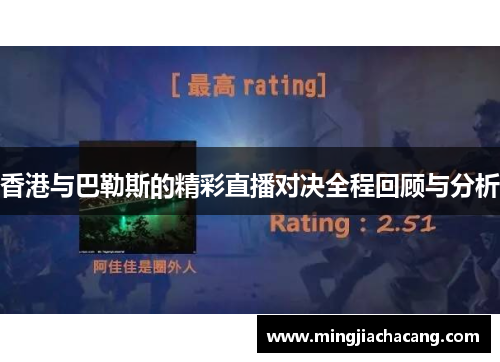 香港与巴勒斯的精彩直播对决全程回顾与分析