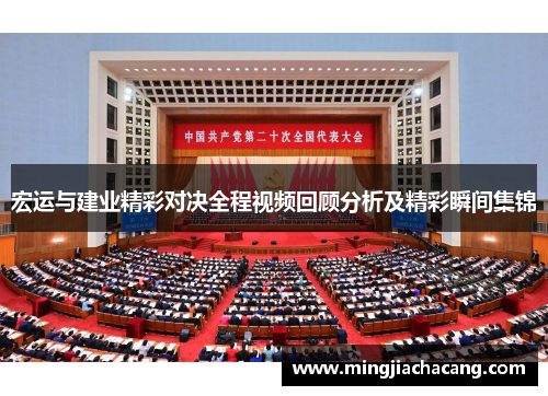 宏运与建业精彩对决全程视频回顾分析及精彩瞬间集锦