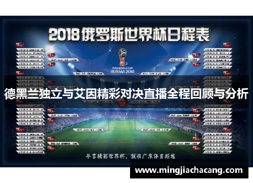 德黑兰独立与艾因精彩对决直播全程回顾与分析