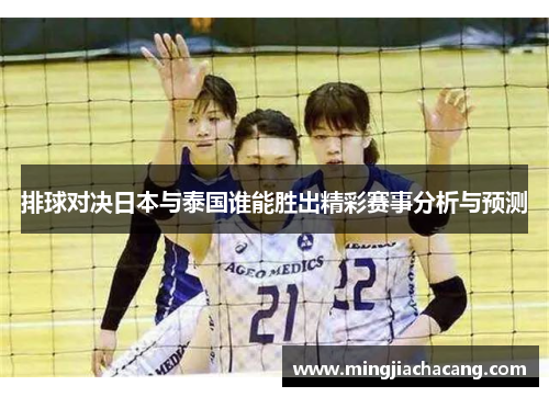 排球对决日本与泰国谁能胜出精彩赛事分析与预测