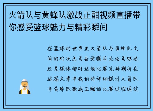 火箭队与黄蜂队激战正酣视频直播带你感受篮球魅力与精彩瞬间