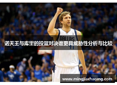 诺天王与库里的投篮对决谁更具威胁性分析与比较