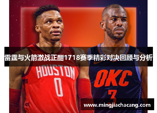 雷霆与火箭激战正酣1718赛季精彩对决回顾与分析
