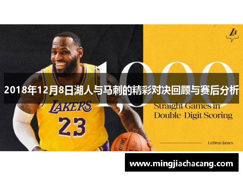 2018年12月8日湖人与马刺的精彩对决回顾与赛后分析