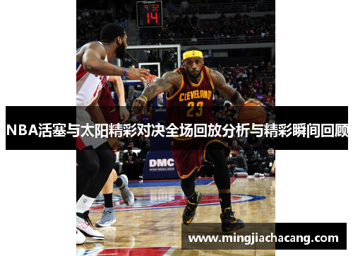 NBA活塞与太阳精彩对决全场回放分析与精彩瞬间回顾