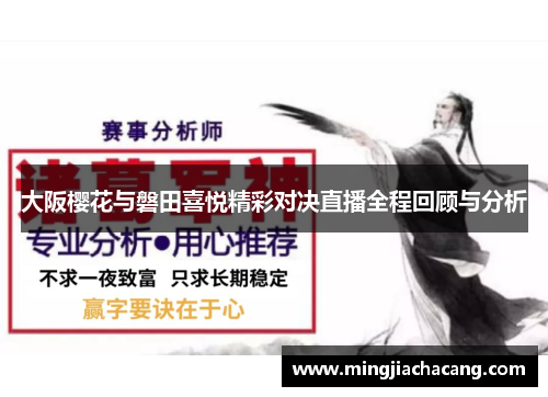 大阪樱花与磐田喜悦精彩对决直播全程回顾与分析