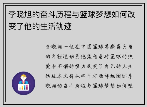 李晓旭的奋斗历程与篮球梦想如何改变了他的生活轨迹