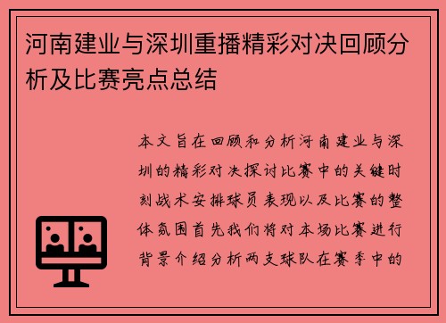 河南建业与深圳重播精彩对决回顾分析及比赛亮点总结