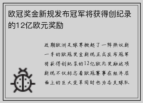 欧冠奖金新规发布冠军将获得创纪录的12亿欧元奖励