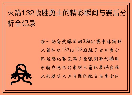 火箭132战胜勇士的精彩瞬间与赛后分析全记录