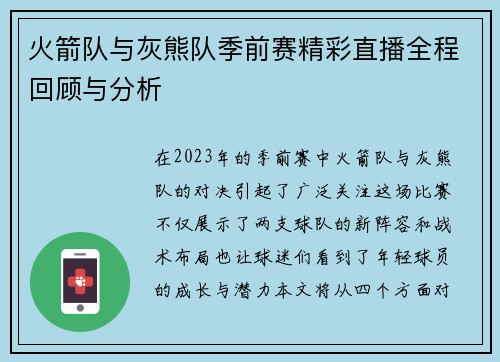 火箭队与灰熊队季前赛精彩直播全程回顾与分析