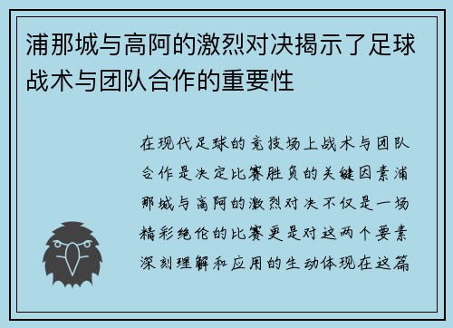 浦那城与高阿的激烈对决揭示了足球战术与团队合作的重要性