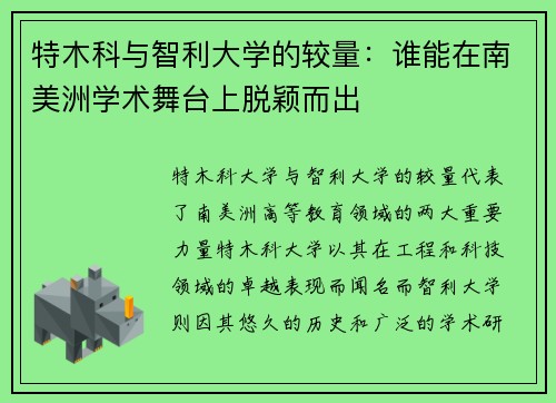 特木科与智利大学的较量：谁能在南美洲学术舞台上脱颖而出