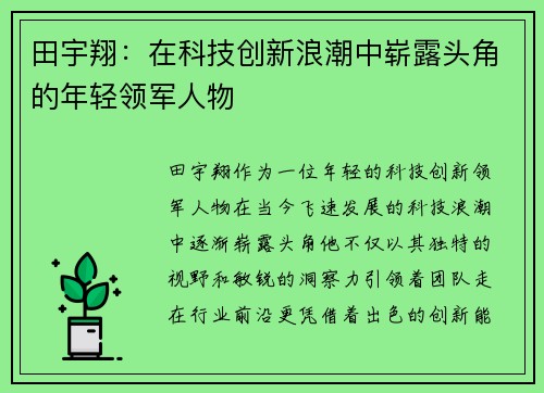 田宇翔：在科技创新浪潮中崭露头角的年轻领军人物