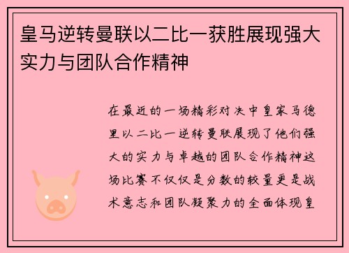 皇马逆转曼联以二比一获胜展现强大实力与团队合作精神
