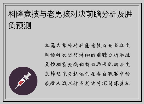 科隆竞技与老男孩对决前瞻分析及胜负预测